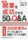 歯科医院開業を成功させる50のQ&A 橋本守/著