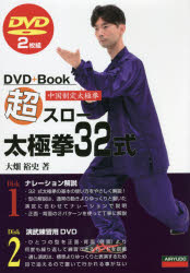 超スロー太極拳32式　中国制定太極拳　大畑裕史/著