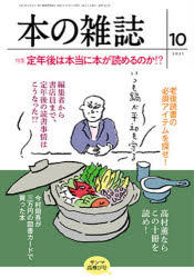 本の雑誌　2021－10　特集定年後は本