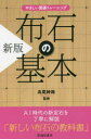 ■ISBN:9784262101606★日時指定・銀行振込をお受けできない商品になりますタイトル布石の基本　厳選99問　高尾紳路/監修ふりがなふせきのきほんげんせんきゆうじゆうきゆうもんげんせん/99もんやさしいいごとれ−にんぐ発売日202109出版社池田書店ISBN9784262101606大きさ287P　18cm著者名高尾紳路/監修