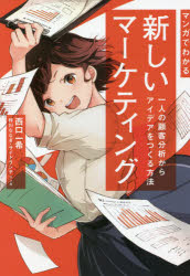 ■ISBN:9784262174792★日時指定・銀行振込をお受けできない商品になりますタイトル【新品】マンガでわかる新しいマーケティング　一人の顧客分析からアイデアをつくる方法　西口一希/著　梓川ななぎ/マンガ　サイドランチ/マンガふりがなまんがでわかるあたらしいま−けていんぐひとりのこきやくぶんせきからあいであおつくるほうほう1り/の/こきやく/ぶんせき/から/あいであ/お/つくる/ほうほう発売日202109出版社池田書店ISBN9784262174792大きさ207P　19cm著者名西口一希/著　梓川ななぎ/マンガ　サイドランチ/マンガ