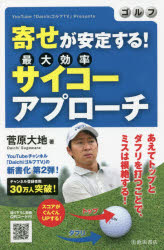 ゴルフ寄せが安定する!サイコーアプローチ　YouTube「DaichiゴルフTV」Presents　菅原大地/著