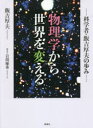 物理学から世界を変える 科学者・飯吉厚夫の歩み 飯吉厚夫/著 岩間優希/聞き手