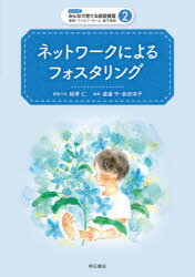 ネットワークによるフォスタリング　渡邊守/編集　長田淳子/編集