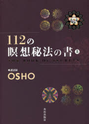 112の瞑想秘法の書　講話録　上　OSHO/講話　スワミ・アドヴァイト・パルヴァ/訳