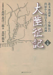 【新品】大陸征記　北支派遣軍一小隊長の出征から復員までの記録　上巻　北村北洋三郎/著　北村龍/編