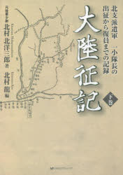 【新品】大陸征記　北支派遣軍一小隊長の出征から復員までの記録　下巻　北村北洋三郎/著　北村龍/編