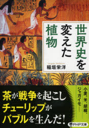 ■ISBN:9784569901558★日時指定・銀行振込をお受けできない商品になりますタイトル世界史を変えた植物　稲垣栄洋/著ふりがなせかいしおかえたしよくぶつせかいしおおおきくうごかしたしよくぶつぴ−えいちぴ−ぶんこい−101−2PHP...
