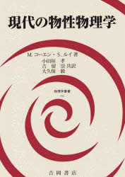 現代の物性物理学　M．コーエン/著　S．ルイ/著　小田垣孝/共訳　吉留崇/共訳　大久保毅/共訳