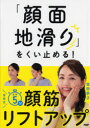 「顔面地滑り」をくい止める!宝田式速効5分顔筋リフトアップ 宝田恭子/著(3)
