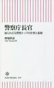 【新品】警察庁長官 知られざる警察トップの仕事と素顔 野地秩嘉/著