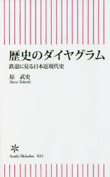 歴史のダイヤグラム　鉄道に見る日本近現代史　原武史/著