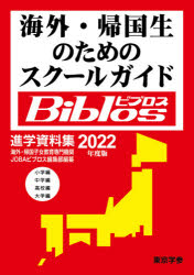 海外・帰国生のためのスクールガイドBiblos　2022年度版　JOBAビブロス編集部/編纂