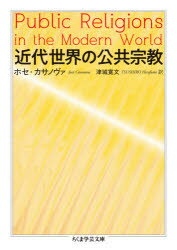 近代世界の公共宗教　ホセ・カサノヴァ/著　津城寛文/訳