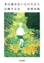 本は読めないものだから心配するな　管啓次郎/著