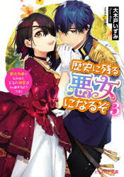 歴史に残る悪女になるぞ　悪役令嬢になるほど王子の溺愛は加速するようです!　3　大木戸いずみ/〔著〕