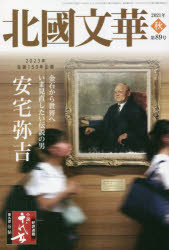 Literary Criticism - 北國文華　第89号(2021秋)　特集金石から世界へいま見直したい伝説の男安宅弥吉