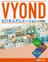 VYONDビジネスアニメーション作成講座　清水亮/著　桶谷剛史/著　山田泰史/著　赤津菜穂/著　ウェブデモ/監修