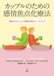 カップルのための感情焦点化療法 感情の力で二人の関係を育むワークブック ベロニカ・カロス=リリー/著 ジェニファー・フィッツジェラルド/著 岩壁茂/監訳 柳沢圭子/訳