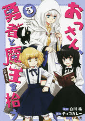 おっさん、勇者と魔王を拾う＠COMIC　3　白川祐/漫画　チョコカレー/原作　ハル犬/キャラクター原案