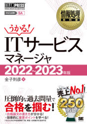 ITサービスマネージャ 対応試験SM 2022〜2023年版