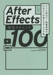 After　Effects演出テクニック100　すぐに役立つ!動画表現のひきだしが増えるアイデア集　ムラカミヨシユキ/著