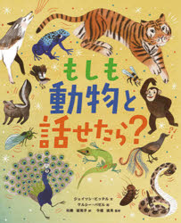 もしも動物と話せたら?　ジェイソン・ビッテル/文　ケルシー・バゼル/絵　松藤留美子/訳　今福道夫/監修