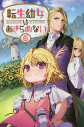 転生幼女はあきらめない 11