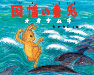 Picture-Book （JAPAN） - 【新品】因幡の素兎オオナムチ　飯野和好/文・絵