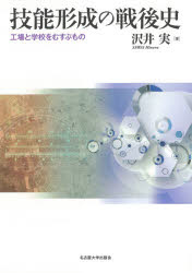 技能形成の戦後史　工場と学校をむすぶもの　沢井実/著