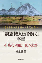 「魏志倭人伝を解く」序章 邪馬台国田川説の濫觴 倭歌が解き明かす古代史 福永晋三/著