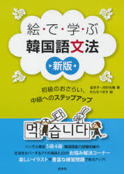 絵で学ぶ韓国語文法 初級のおさらい 中級へのステップアップ 金京子/著 河村光雅/著 わたなべまき/絵