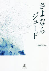 さよならジュード SAKURA/著