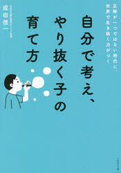 ■ISBN:9784833424141★日時指定・銀行振込をお受けできない商品になりますタイトル【新品】自分で考え、やり抜く子の育て方　正解が一つではない時代に、世界で生き抜く力がつく　成田信一/著ふりがなじぶんでかんがえやりぬくこのそだてかたせいかいがひとつでわないじだいにせかいでいきぬくちからがつくせいかい/が/1つ/でわ/ない/じだい/に/せかい/で/いきぬく/ちから/が/つく発売日202109出版社プレジデント社ISBN9784833424141大きさ238P　19cm著者名成田信一/著
