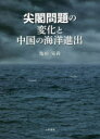 尖閣問題の変化と中国の海洋進出 亀田晃尚/著