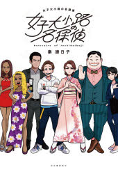 女子大小路の名探偵　秦建日子/著