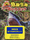 【新品】危険生物おうちあそびセット