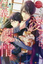 その愛の名は、仁義なき溺情 ai & akira 奏多/〔著〕