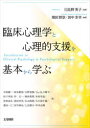 臨床心理学と心理的支援を基本から学ぶ 日比野英子/監修 濱田智崇/編著 田中芳幸/編著 中西龍一/〔ほか〕著