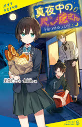 ■ISBN:9784591171103★日時指定・銀行振込をお受けできない商品になりますタイトル【新品】真夜中のパン屋さん　午前0時のレシピ上　大沼紀子/作　木屋町/絵ふりがなまよなかのぱんやさんごぜん/0じ/の/れしぴ−1ぽぷらきみのべるお−1−1発売日202109出版社ポプラ社ISBN9784591171103大きさ206P　18cm著者名大沼紀子/作　木屋町/絵