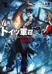 【新品】ドイツ軍召喚ッ! 勇者達に全てを奪われたドラゴン召喚士、元最強は復讐を誓う 1 LA軍/著