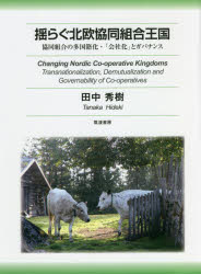 Rakuten - 揺らぐ北欧協同組合王国　協同組合の多国籍化・「会社化」とガバナンス　田中秀樹/著
