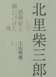 【新品】北里柴三郎　感染症と闘いつづけた男　上山明博/著