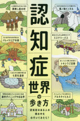 認知症世界の歩き方 : 認知症のある人の頭の中をのぞいてみたら?/筧,裕介 認知症未来共創ハブ ライツ社