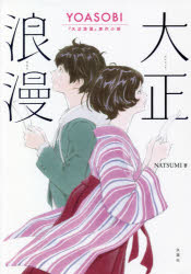 ■タイトルヨミ：タイシヨウロマンタイシヨウロウマンヨアソビタイシヨウロマンゲンサクシヨウセツYOASOBIタイシヨウロマンゲンサクシヨウセツ■著者：NATSUMI／著■著者ヨミ：ナツミ■出版社：双葉社 文学 女性作家■ジャンル：文芸 日本文学 文学 女性作家■シリーズ名：0■コメント：■発売日：2021/9/1→中古はこちらタイトル【新品】大正浪漫　YOASOBI『大正浪漫』原作小説　NATSUMI/著ふりがなたいしようろまんたいしようろうまんよあそびたいしようろまんげんさくしようせつYOASOBI/たいしよう/ろまん/げんさく/しようせつ発売日202109出版社双葉社ISBN9784575244465大きさ201P　20cm著者名NATSUMI/著