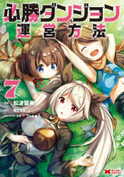 Sunday Gx C - 必勝ダンジョン運営方法　7　松波留美/漫画　雪だるま/原作　ファルまろ/キャラクター原案