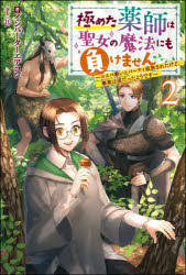 【新品】極めた薬師は聖女の魔法にも負けません コスパ悪いとパーティ追放されたけど 事実は逆だったようです 2 インバーターエアコン/著