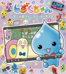 しずくちゃん 37 しずくの森チャンネルはじまるよ! ぎぼりつこ/作・絵