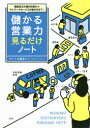 儲かる営業力見るだけノート 商談成立の絶対法則からテレワークセールスの進め方まで! 佐藤昌弘/監修