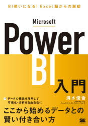 ■ISBN:9784798170534★日時指定・銀行振込をお受けできない商品になりますタイトル【新品】Microsoft　Power　BI入門　BI使いになる!Excel脳からの脱却　清水優吾/著ふりがなまいくろそふとぱわ−び−あいにゆうもんMICROSOFT/POWER/BI/にゆうもんび−あいつかいになるえくせるのうからのだつきやくBIつかい/に/なる/EXCELのう/から/の/だつきやく発売日202109出版社翔泳社ISBN9784798170534大きさ311P　21cm著者名清水優吾/著